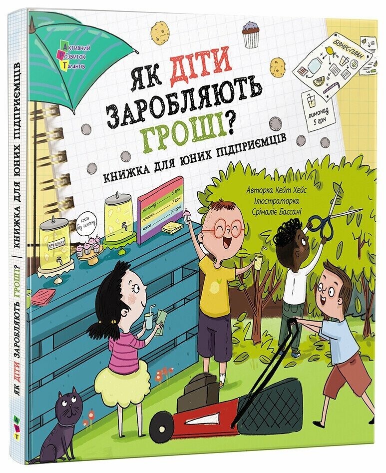 Як діти заробляють гроші? — Кейт Хейс