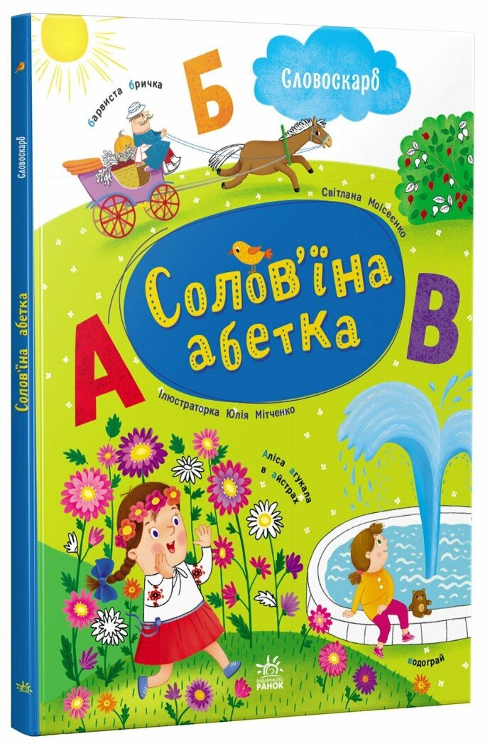 📚 «Солов'їна абетка» — Світлана Моісеєнко