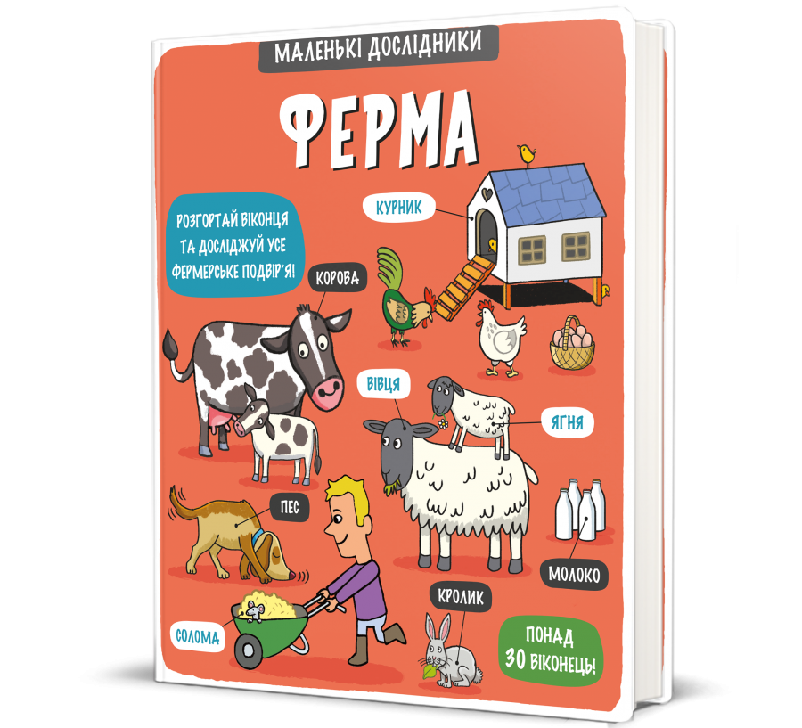 Маленькі дослідники. Ферма