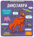 Маленькі дослідники. Динозаври — Рут Мартін