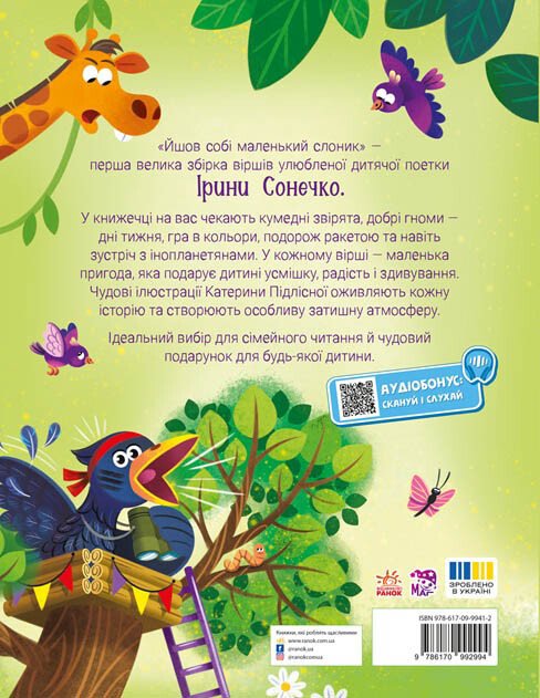 🐘 «Йшов собі маленький слоник» — Ірина Сонечко