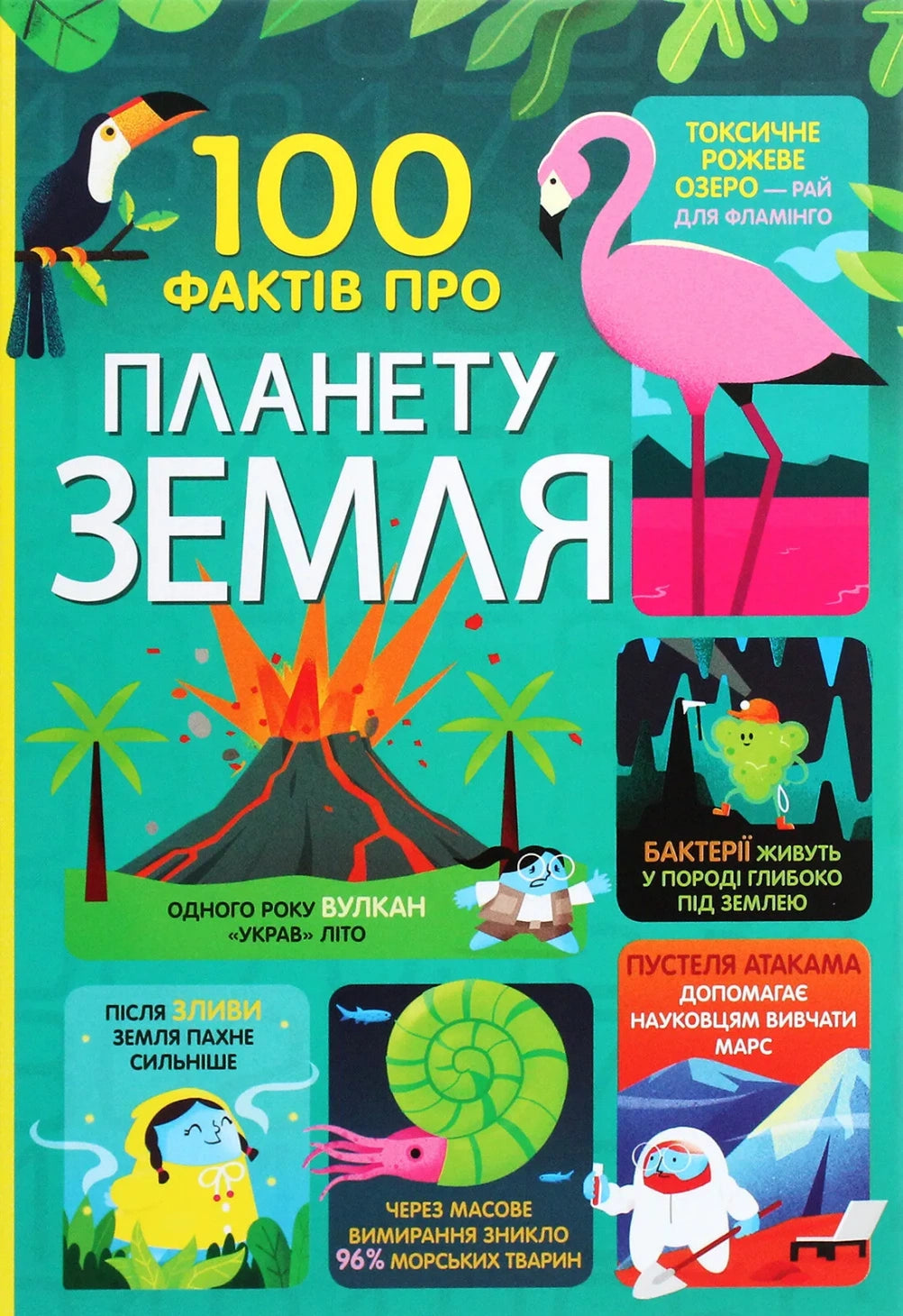 100 фактів про планету Земля — Джером Мартін, Дарран Стоббарт, Еліс Джеймс, Том Мамбрей