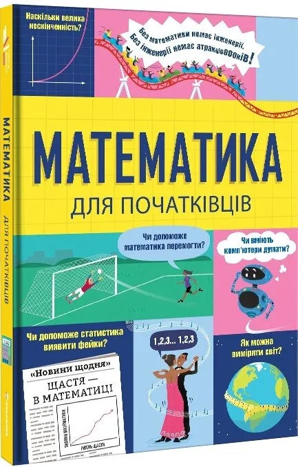 Математика для початківців — Сара Халл, Том Мамбрей