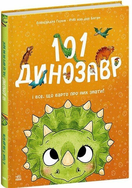 🦖 101 динозавр. Чарівні створіння — Рубі ван дер Боген