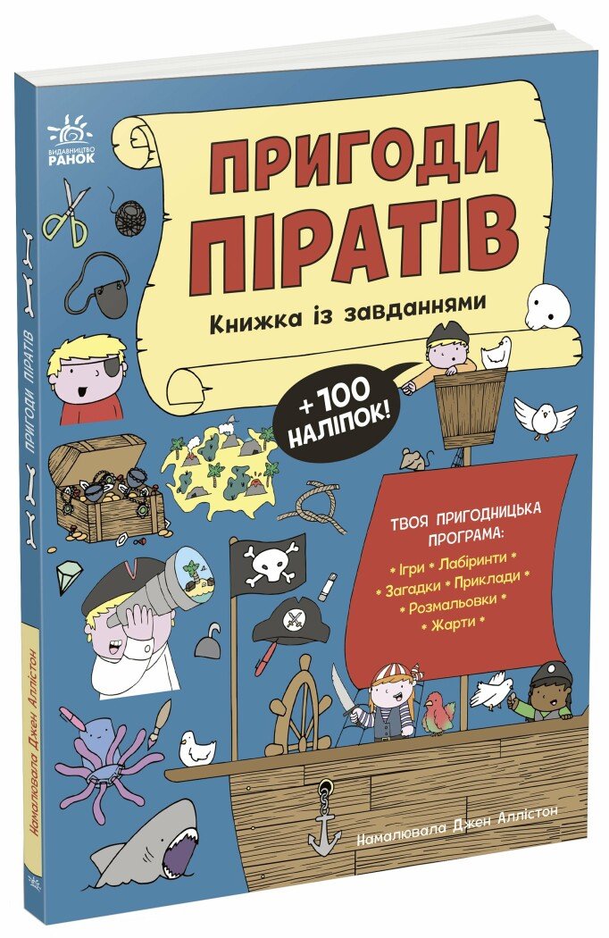 Пригоди піратів. Книжка із завданнями — Джен Аллістон