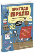 Пригоди піратів. Книжка із завданнями — Джен Аллістон