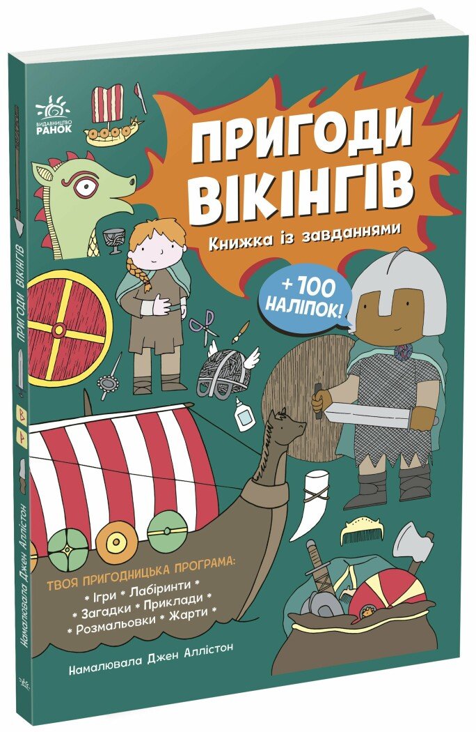 Пригоди вікінгів. Книжка із завданнями — Джен Аллістон