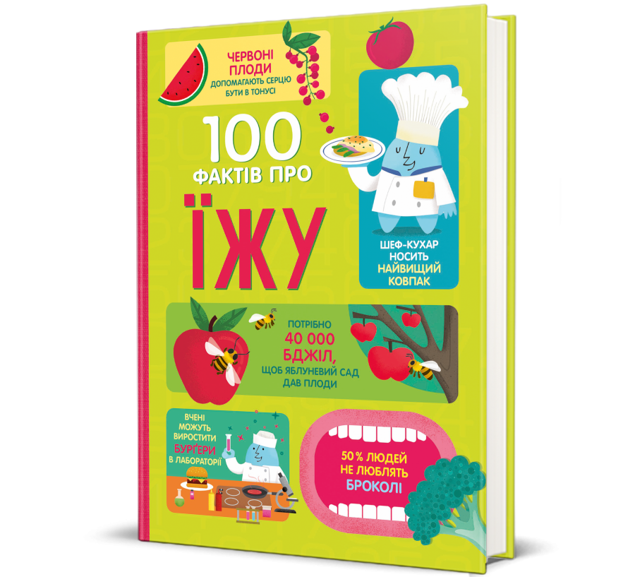 100 фактів про їжу — Сем Бер, Рейчел Фірт, Роуз Голл, Еліс Джеймс, Джером Мартін