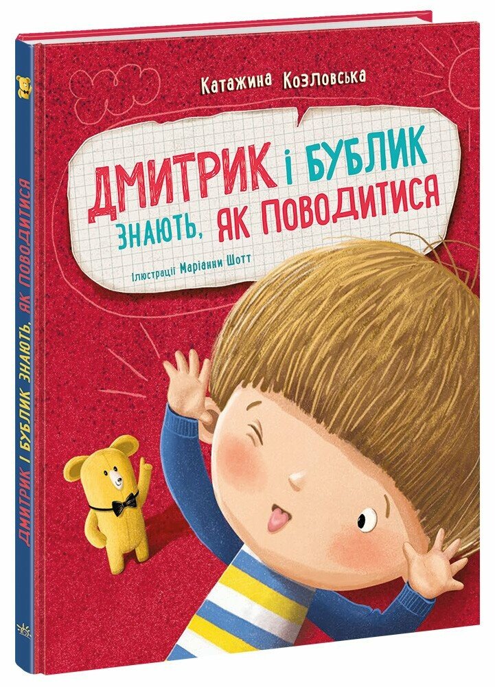 «Дмитрик і Бублик знають, як поводитися»
