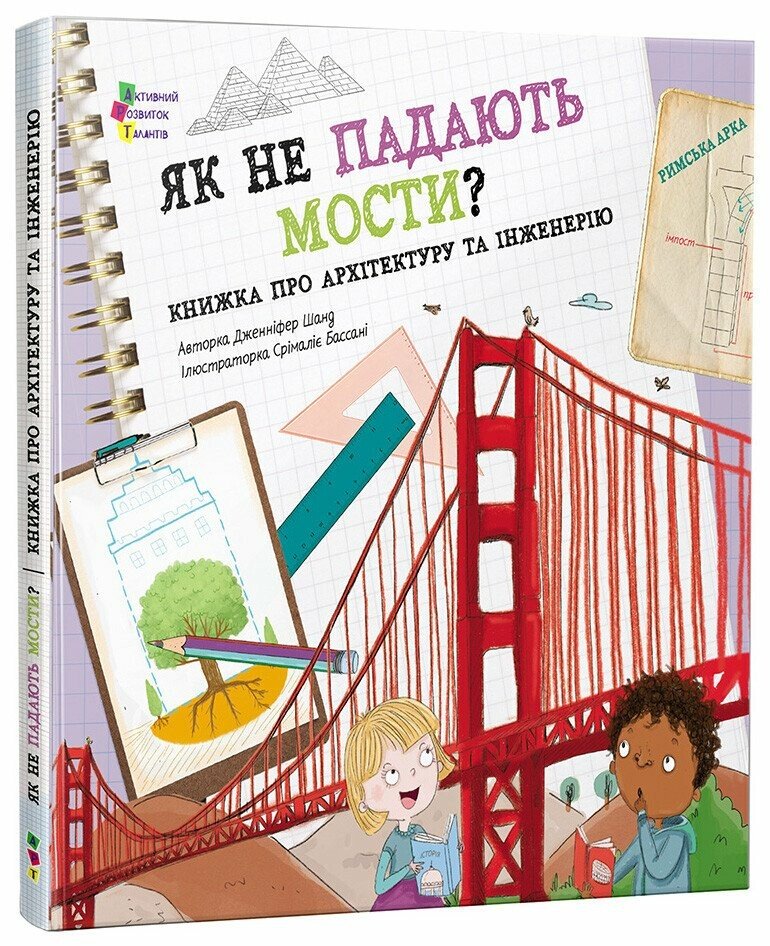 Як не падають мости? — Дженніфер Шанд