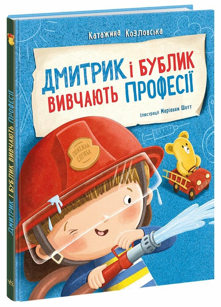 👩‍⚕️ «Дмитрик і Бублик вивчають професії» — Катажина Козловська