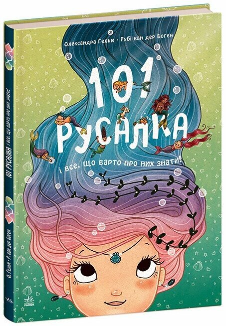 101 русалка і все, що варто про них знати! — Рубі ван дер Боген