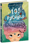 101 русалка і все, що варто про них знати! — Рубі ван дер Боген