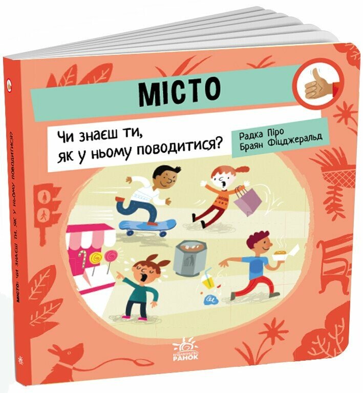 Місто: Чи знаєш ти, як у ньому поводитися? — Радка Піро