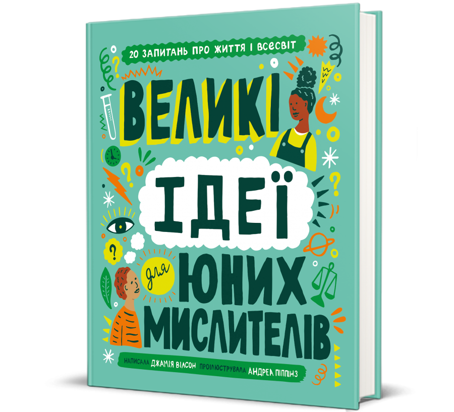 Великі ідеї для юних мислителів — Джамія Вілсон