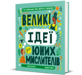 Великі ідеї для юних мислителів — Джамія Вілсон