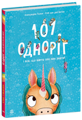 101 одноріг і все, що варто про них знати! — Рубі ван дер Боген