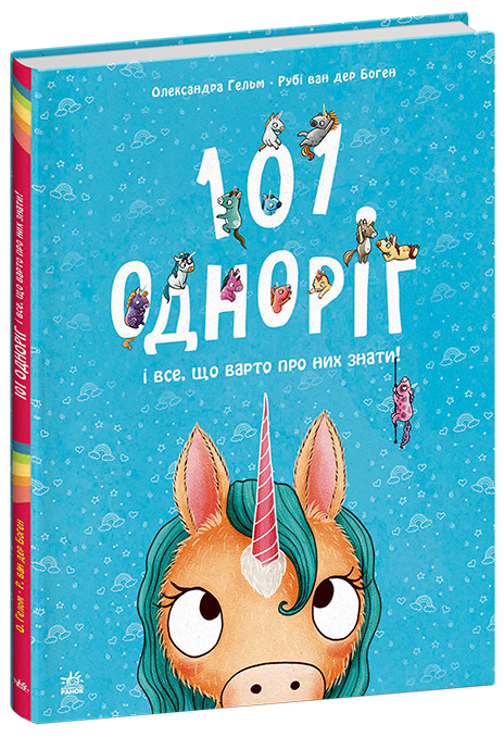 101 одноріг і все, що варто про них знати! — Рубі ван дер Боген