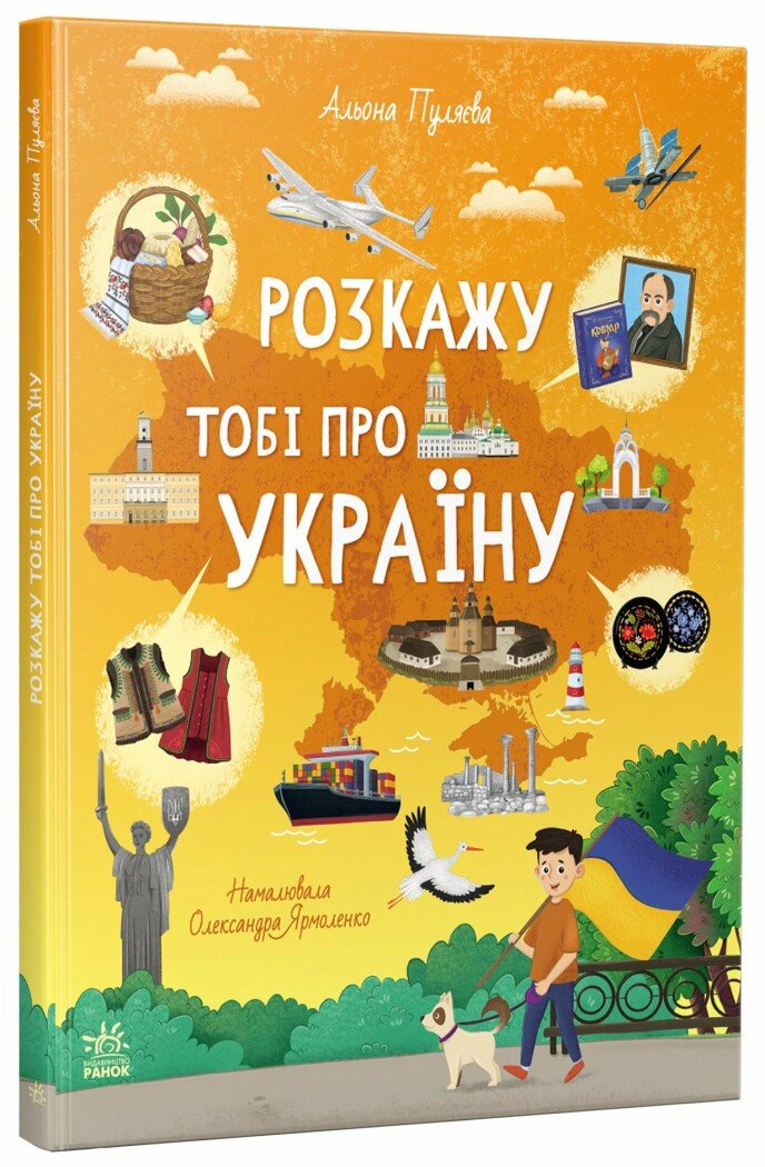 🇺🇦 «Розкажу тобі про Україну» — Альона Пуляєва