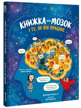 Книжка про мозок і те, як він працює — Бетіна Іп