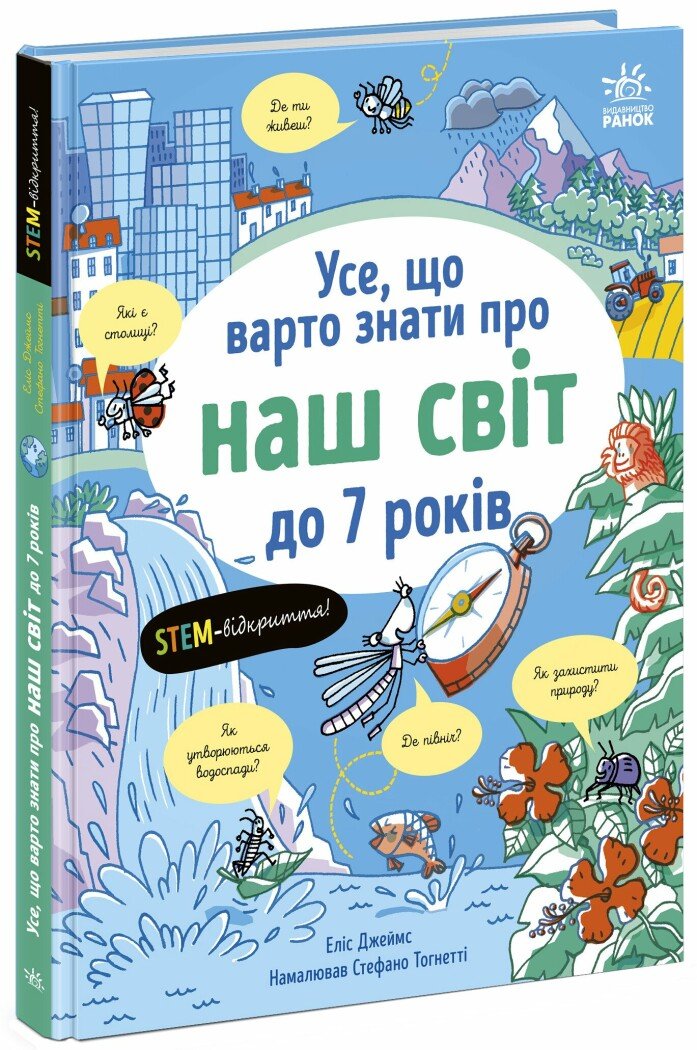 🌍 «Усе, що варто знати про наш світ до 7 років» — Еліс Джеймс