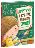 ❤️ «Дмитрик і Бублик пізнають емоції» — Катажина Козловська