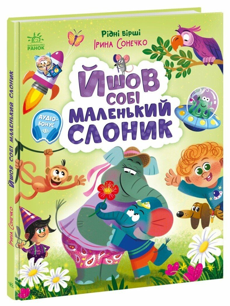 🐘 «Йшов собі маленький слоник» — Ірина Сонечко