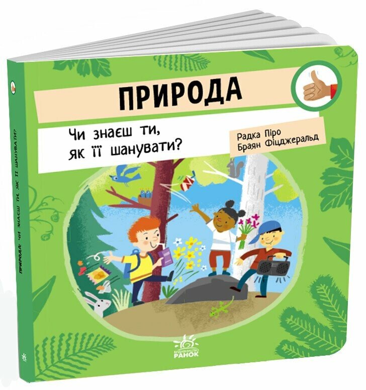 Природа: Чи знаєш ти, як її шанувати? — Радка Піро