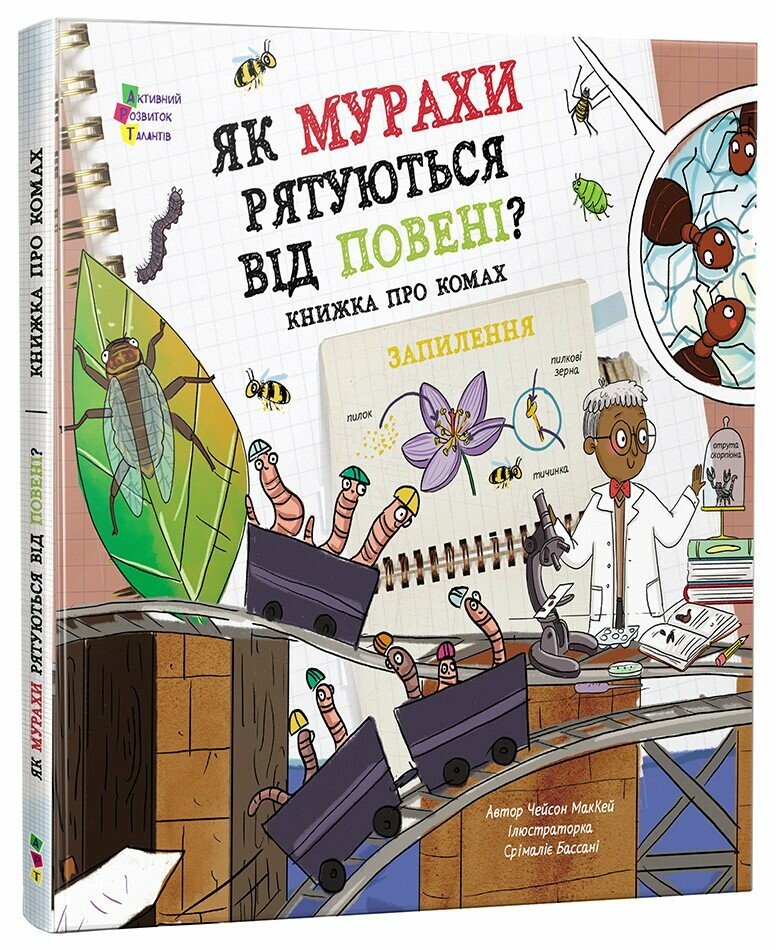 Як мурахи рятуються від повені? — Чейсон Маккей