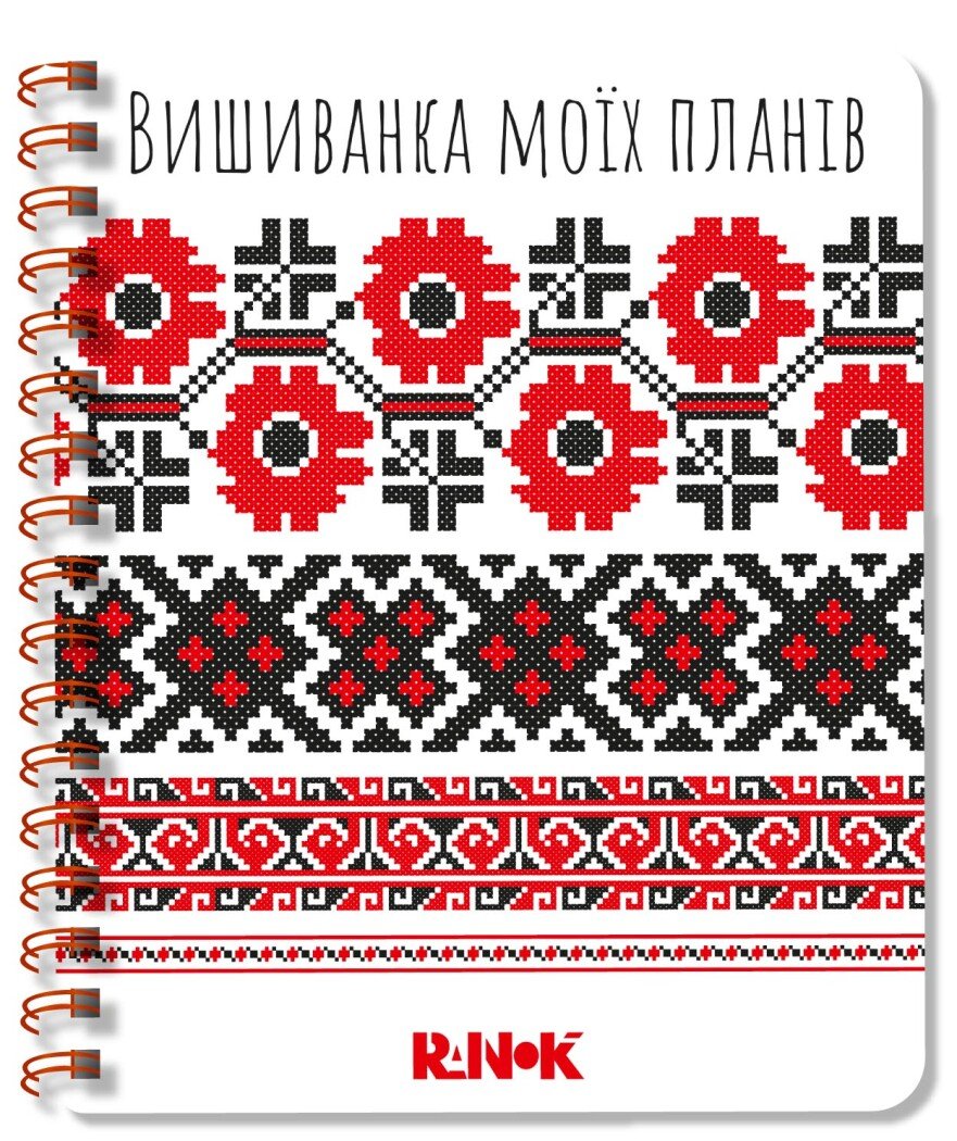 Вишиванка моїх планів — блокнот-планер, білий