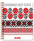 Вишиванка моїх планів — блокнот-планер, білий