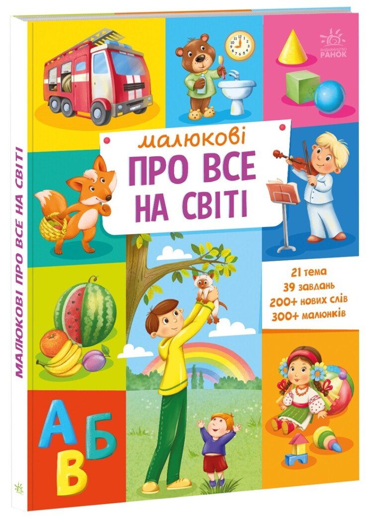 Малюкові про все на світі — перша енциклопедія для малюків