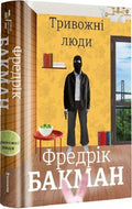 Тривожні люди — Фредрік Бакман