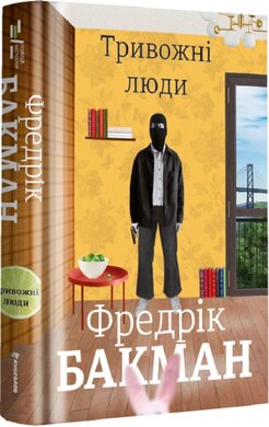 Тривожні люди — Фредрік Бакман