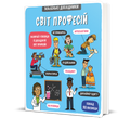 Маленькі дослідники. Світ професій