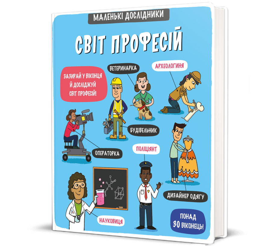 Маленькі дослідники. Світ професій